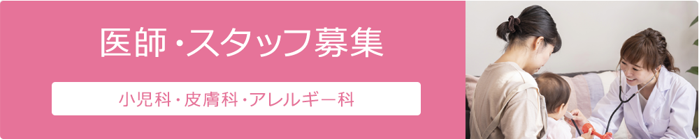 医師・スタッフ募集 小児科・皮膚科・アレルギー科