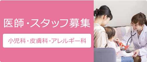 医師・スタッフ募集 小児科・皮膚科・アレルギー科