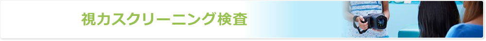 視力スクリーニング検査
