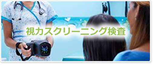 視力スクリーニング検査