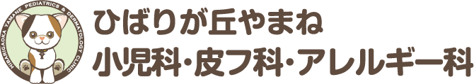 ひばりが丘やまね小児科・皮フ科・アレルギー科