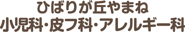 ひばりが丘やまね小児科・皮フ科・アレルギー科