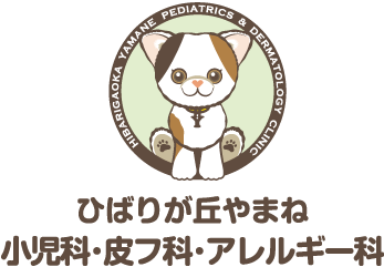 ひばりが丘やまね小児科・皮フ科・アレルギー科
